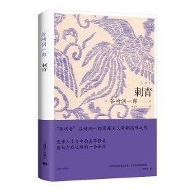 正版 刺青 (日)谷崎润一郎 上海译文出版社