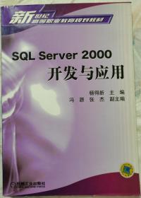 SQL  Server2000开发与应用