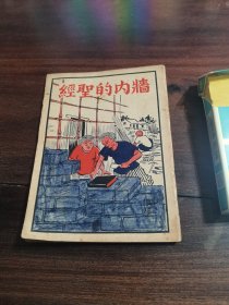 50年代 墙内的圣经