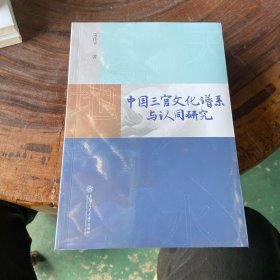 中国三官文化谱系与认同研究