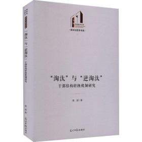 “淘汰”与“逆淘汰”:干部结构转换机制研究 政治理论 袁超 新华正版