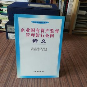 企业国有资产监督管理暂行条例释义（2003年1版1印）