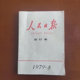 人民日报 合订本 1979.8