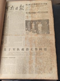 河南日报1978年8月有水迹