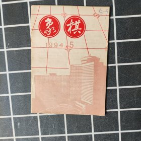 象棋 1994-5