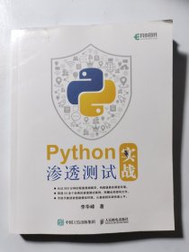 Python渗透测试实战