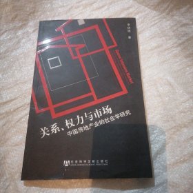 关系、权力与市场：中国房地产地产业的社会学研究