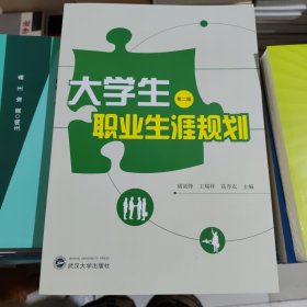 大学生职业生涯规划 第二版 胡剑锋 43.00 武汉大学出版社 9787307100473