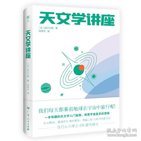 天文学讲座（一本有趣的天文学入门指南，探索宇宙星系的奥秘。NASA、日本国立天文台120+高清图片，附赠人马座星流藏书票）