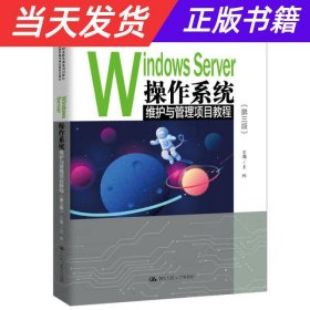 WindowsServer操作系统维护与管理项目教程（第三版）/“十二五”职业教育国家规划教材