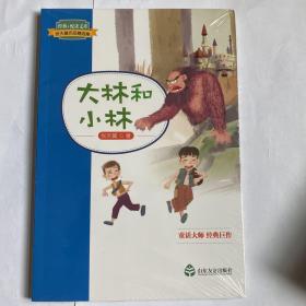 经典·悦读文库. 张天翼作品精选集：大林和小林