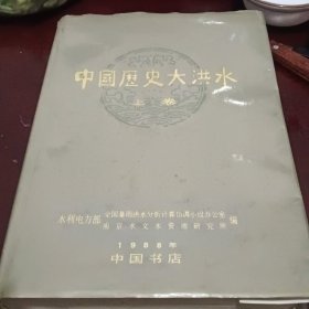 中国历史大洪水