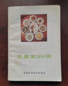 《豆腐菜三百例》1990年印刷 作者: 孟士信,赵国华,李数