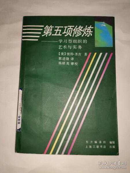 第五项修炼：学习型组织的艺术与实务