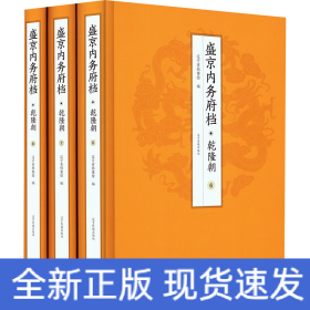 盛京內(nèi)務(wù)府檔 乾隆朝(6-8)