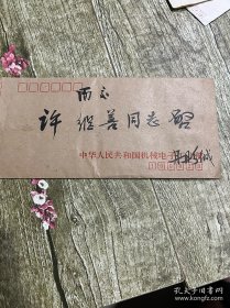 原国家民族事务委员会副主任、山东冠县人丹彤信札