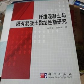纤维混凝土与既有混凝土黏结性能研究