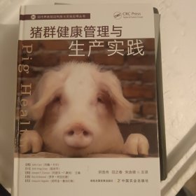 猪群健康管理与生产实践