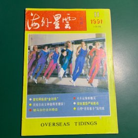 海外星云~1991年11月