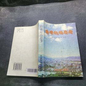 跨世纪的思考