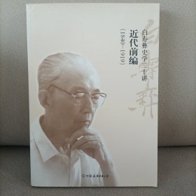 白寿彝史学二十讲：近代前编（1840-1919）