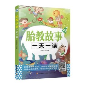 胎教故事一读 奥视读乐 9787518431052 中国轻工业出版社 2020-11-01