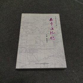 史料征集汇编：西于庄记忆