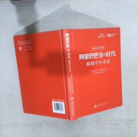 阿里巴巴B+时代：赋能中小企业