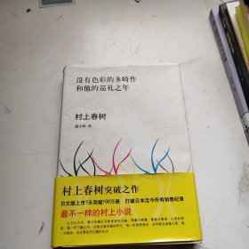 没有色彩的多崎作和他的巡礼之年