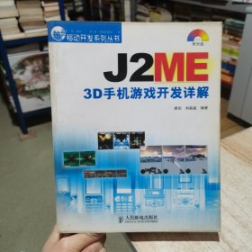 J2ME 3D手机游戏开发详解 无盘 龚剑 刘晶晶 人民邮电出（货号:D2）