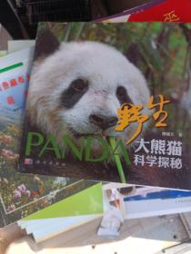 野生大熊猫科学探
秘  作者签名。