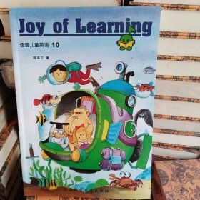 佳音儿童英语 = Joy of Learning. 10