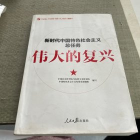 伟大的复兴 新时代中国特色社会主义总任务
