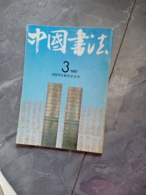 中国书法 1992年3