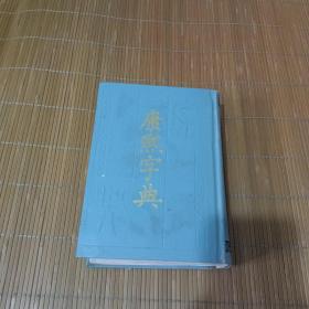 康熙字典【1958年1版1989年2印， 中华书局】