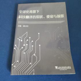 全球化背景下科技翻译的现状、使命与前景