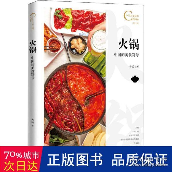 中国人文标识系列-火锅，中国的美食符号