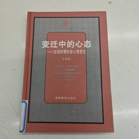 变迁中的心态:五四时期社会心理变迁