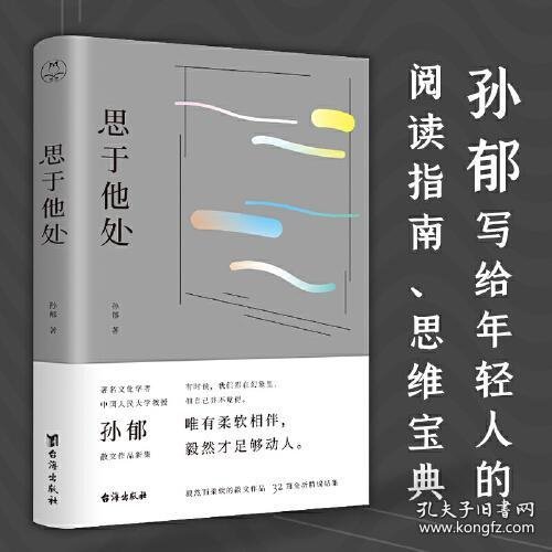 思于他处（原人大文学院长孙郁写给当代读者的读书指南、思维宝典）