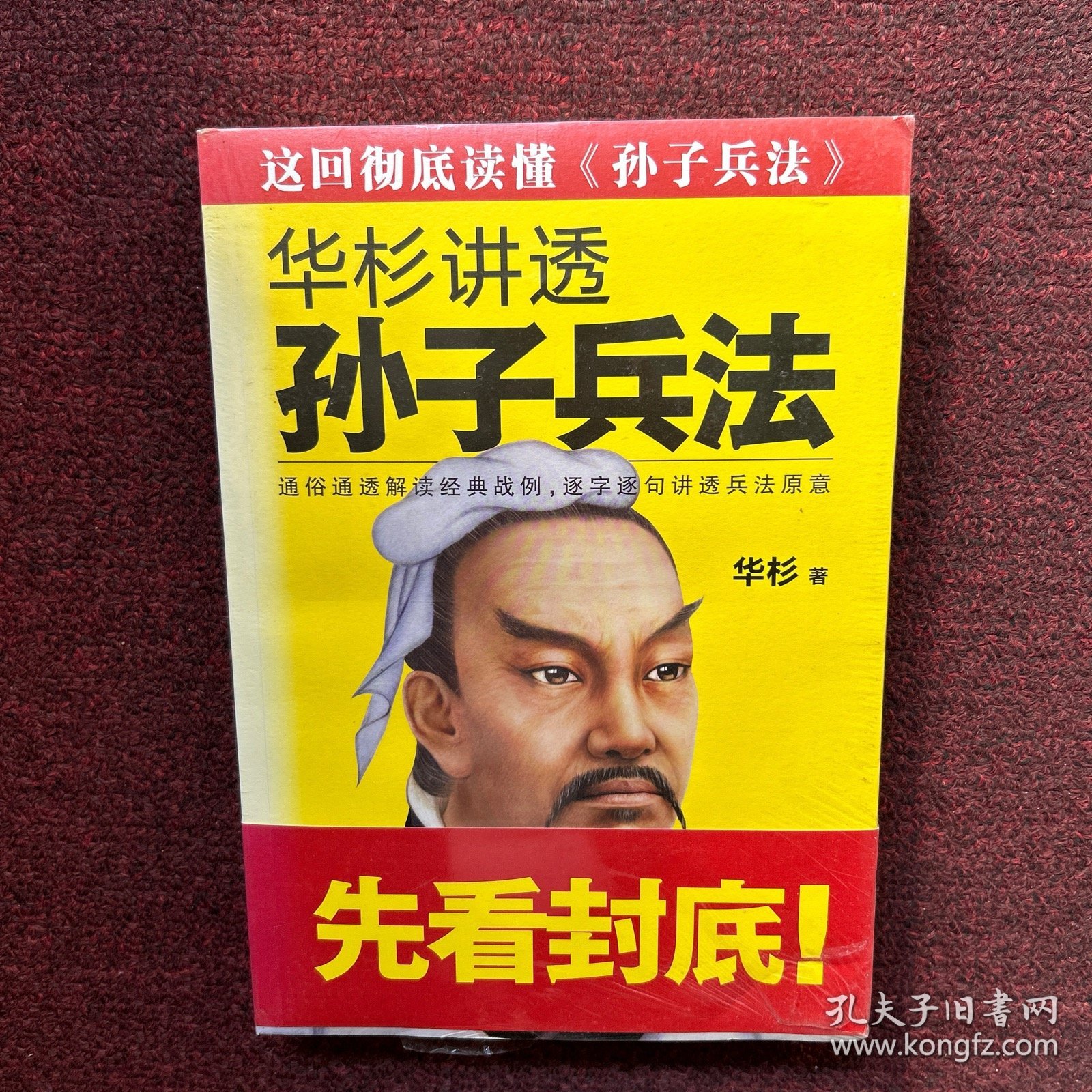 华杉讲透孙子兵法（全新未拆封）