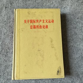 关于国际共产主义运动总路线的论战（精装本，内页品相很好）