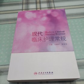 现代临床护理常规；10-3-1内架2