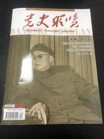 党史纵览（军神刘伯承，洪学智的传奇人生，开国少将倪南山在皖南的游击岁月，乔羽一生为祖国而歌，翟云英的传奇人生，忆竖立恽代英烈士纪念碑，忆在南京接管整训等，封面刘伯承照片。