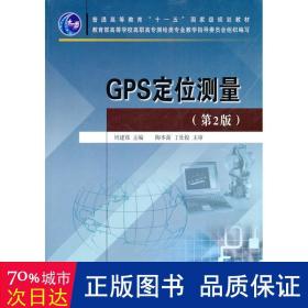 普通高等教育“十一五”国家级规划教材：GPS定位测量（第2版）