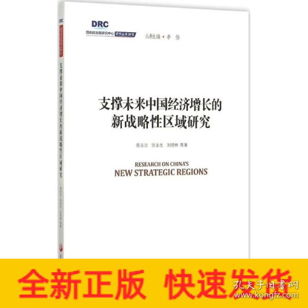 国务院发展研究中心研究丛书2015：支撑未来中国经济增长的新战略性区域研究