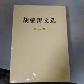 胡锦涛文选（第三卷）（平装本）