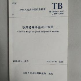 铁路特殊路基设计规范（TB 10035–2002）（附条文说明）