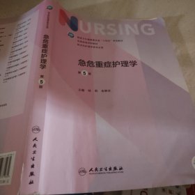急危重症护理学