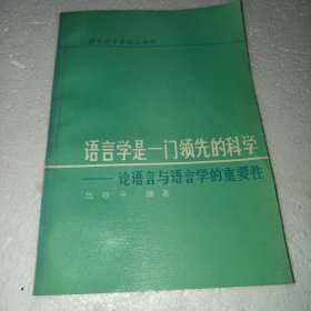 语言学是一门领先的科学—论语言与语言学的重要性