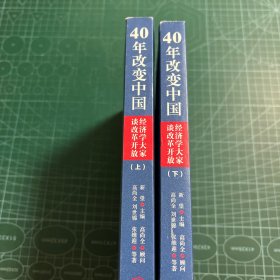 40年改变中国“经济学大家谈改革开放”（套装共2册）